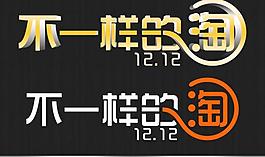 1212不一樣的淘圖片