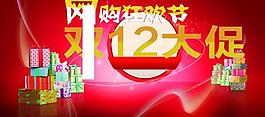 双12网购狂欢节图片
