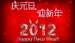 2012元旦網(wǎng)頁海報圖片
