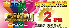 夏季清倉(cāng)海報(bào) 全場(chǎng)2折 廣告設(shè)計(jì)圖片