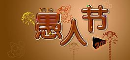 2012愚人節海報圖片