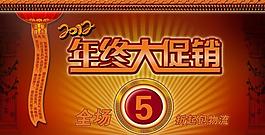 年終大促銷圖片