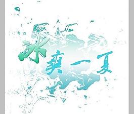 冰爽一夏图片