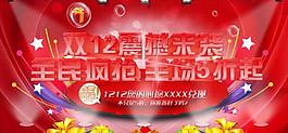 淘寶雙12促銷(xiāo)海報(bào) 淘寶雙十二圖片