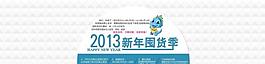 淘寶店鋪海報(bào) 2013年新年快樂圖片