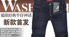 淘寶春季牛仔褲促銷廣告海報(bào)圖片