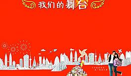 我們的舞臺圖片