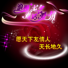 浪漫七夕