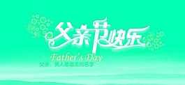 父親節(jié)海報圖片