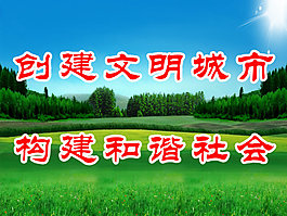 文明標(biāo)語禮貌