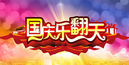 國慶樂翻天PSD分層模板