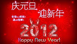 2012淘寶元旦海報圖片