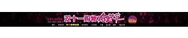淘寶歐美女裝店招設(shè)計(jì)圖片