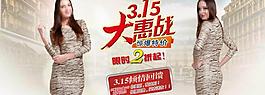 淘寶海報(bào)315女裝促銷(xiāo)圖片