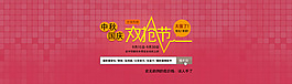 中秋國慶促銷廣告設(shè)計