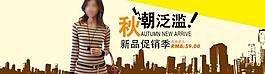 淘寶秋季女新品促銷海報圖片