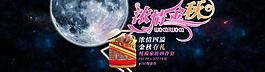 淘寶家紡節(jié)日海報中秋節(jié)海報幽默圖片