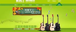 2013吉他開學(xué)季淘寶首頁廣告圖片