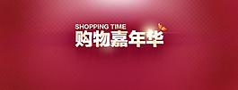 淘寶天貓商城網(wǎng)店新年活動(dòng)廣告banner設(shè)計(jì)圖片