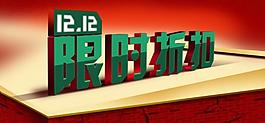 淘寶網(wǎng)頁雙12限時折扣促銷海報圖片