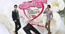 淘宝男装 白色情人节促销图图片