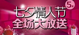 七夕情人節(jié)促銷海報圖片