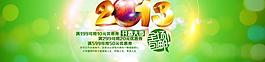 2013開春海報(bào)圖片
