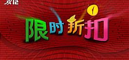 限時折扣圖片
