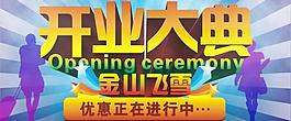 開業(yè)大典圖片
