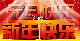 元旦快樂 新年快樂圖片