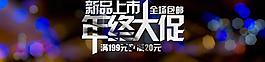 年終大促海報(bào)圖片