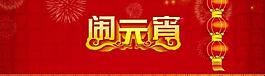 鬧元宵圖片