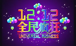 雙十二圖片