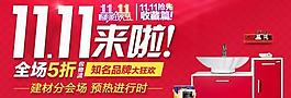 天貓雙十一購物狂歡節(jié)宣傳 建材圖片