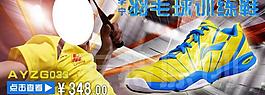 羽毛球訓(xùn)練鞋海報圖片
