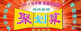 聚劃算圖片