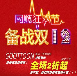网购狂欢节 备战双12图片