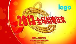 2013全场特惠狂欢图片
