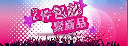 包郵新品海報(bào)圖片