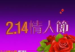 2 14情人節(jié)圖片