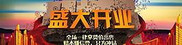 淘寶 盛大開業(yè)圖片
