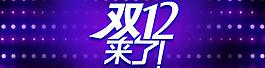 淘寶雙十二圖片