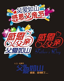 感恩父親節(jié)藝術(shù)字