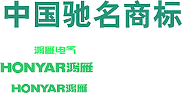 鴻雁電氣LOGO