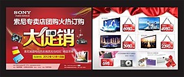 索尼宣傳單 大促銷活動 宣傳海報