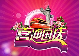 喜迎国庆节