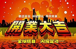 開業(yè)大吉海報圖片