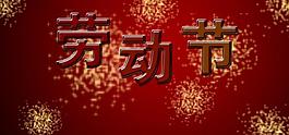 2012勞動(dòng)節(jié)圖片