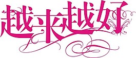 越來越好藝術字