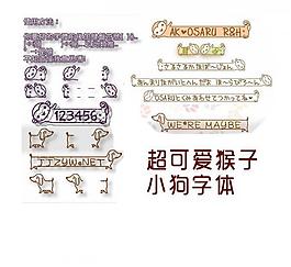 可愛小猴子小狗字體下載圖片